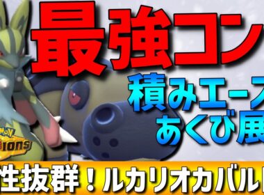 【最強コンビ】相性抜群！メガルカリオ×カバルドンのあくびから積みエース展開コンボが強すぎるwww【#ポケモンチャンピオンズ 】