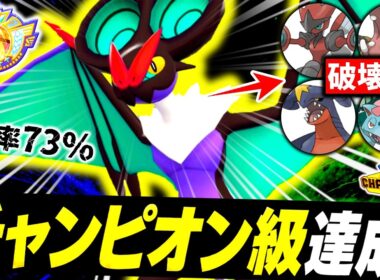 [ID公開]相棒の『オンバーン』と共に最終チャンピオン級達成！！！勝率7割超えを記録した、絶対にバレない最強環境メタ型で最上位帯を破壊する！！！[ポケモンチャンピオンズ]