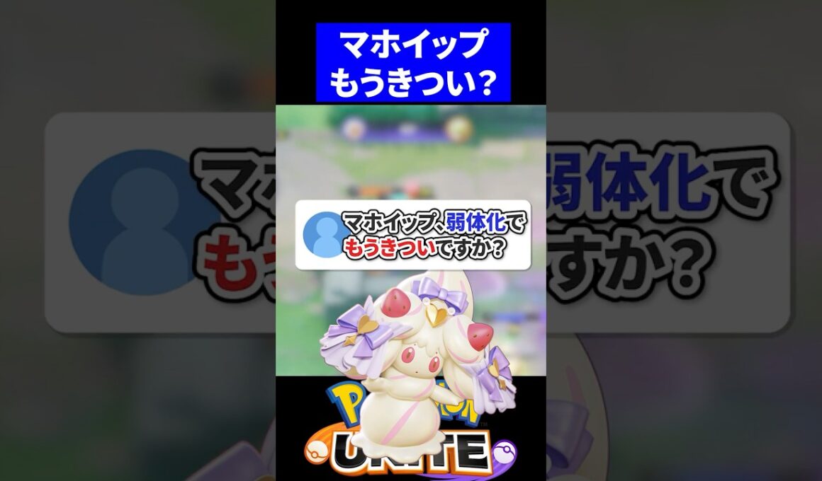【実は...】マホイップ、弱体化でもうきついですか？【ポケモンユナイト 】