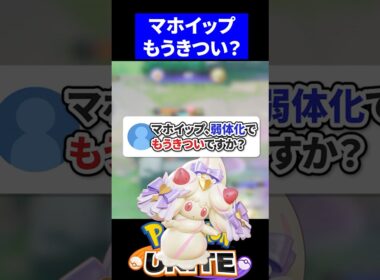 【実は...】マホイップ、弱体化でもうきついですか？【ポケモンユナイト 】