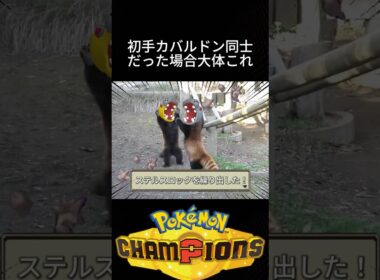 初手カバルドン同士あるある #ポケモン #チャンピオンズ #環境