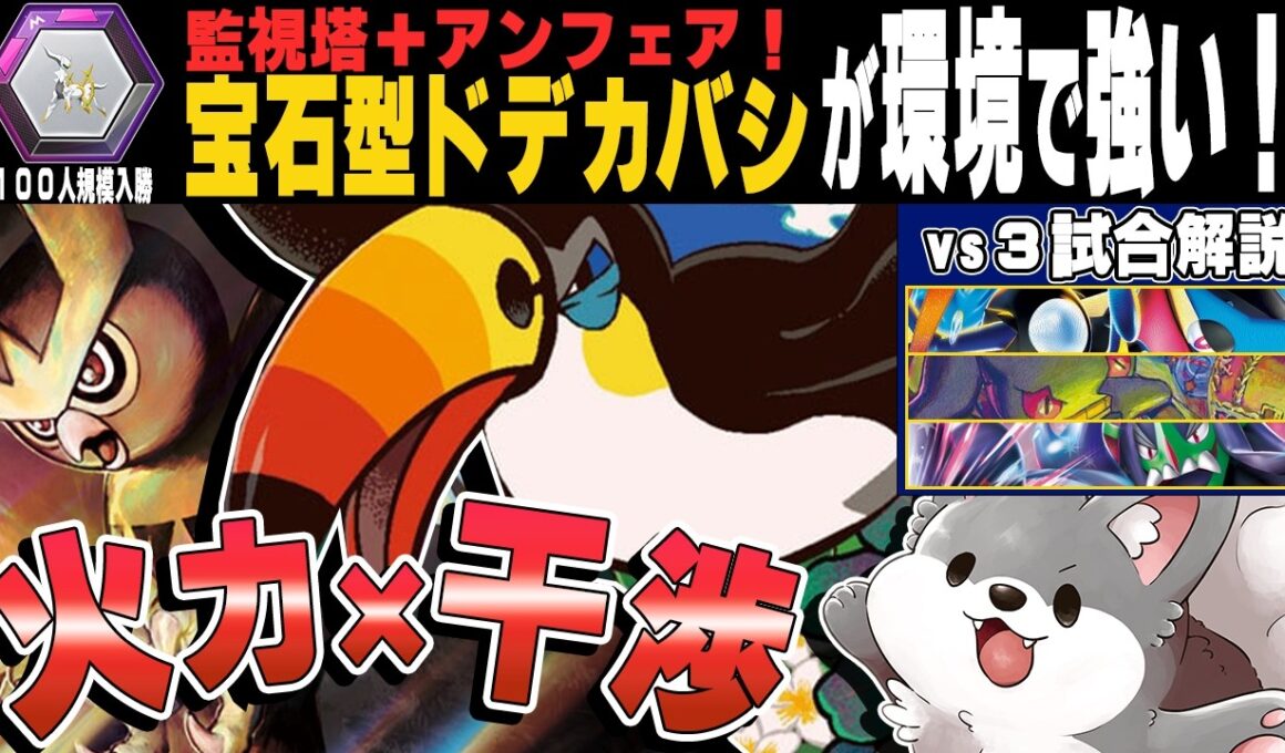 【ポケカ対戦】爆速火力に監視塔スタンプの「ヨルノズク型ドデカバシ」がヤバすぎた！vs環境3デッキ【PTCGL／ポケモンカード】#ポケカ #ptcgl #Toucannon