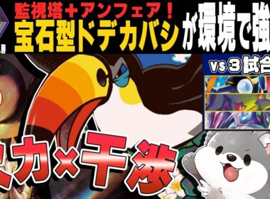 【ポケカ対戦】爆速火力に監視塔スタンプの「ヨルノズク型ドデカバシ」がヤバすぎた！vs環境3デッキ【PTCGL／ポケモンカード】#ポケカ #ptcgl #Toucannon