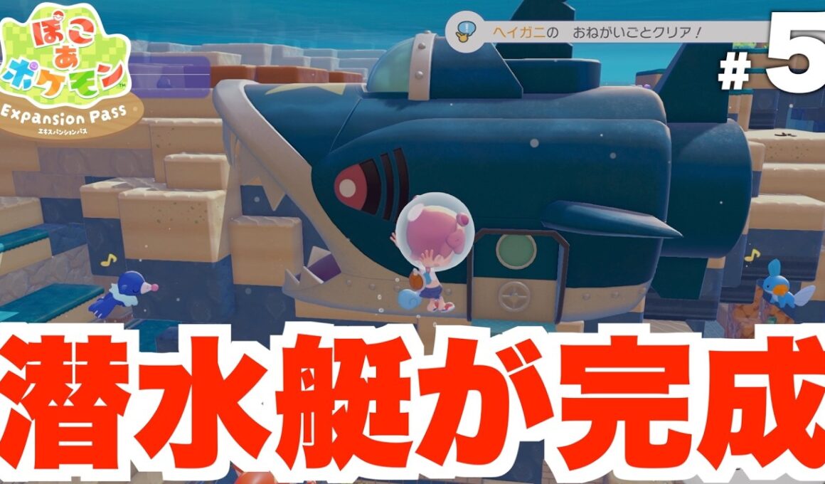 【ぽこあポケモン】サメハダー潜水艇が完成！環境レベルが３になると？DLC Part5【ぽこポケ】