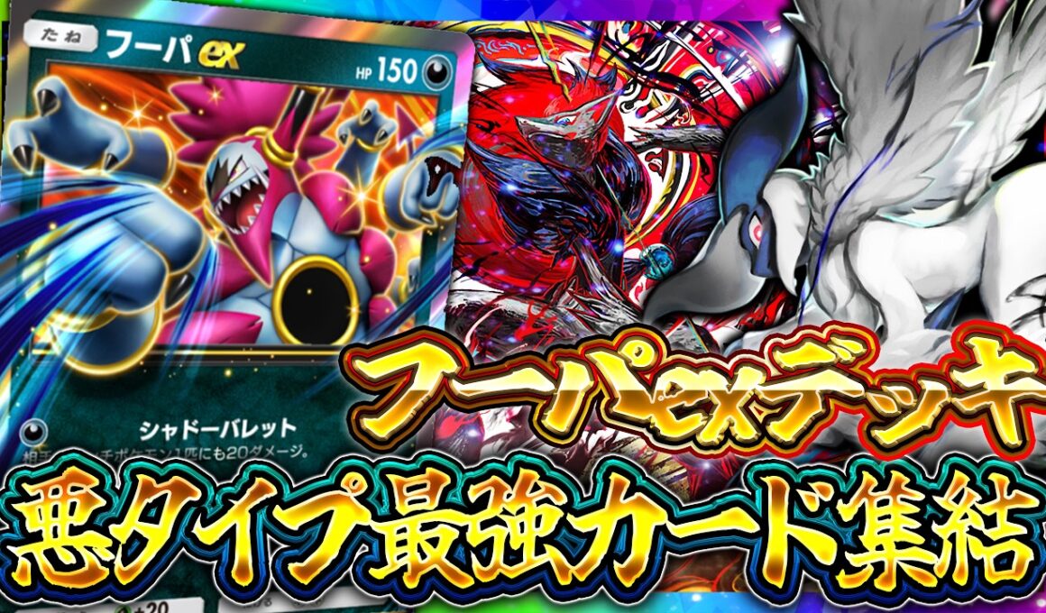 【ポケポケ】天空の支配者｜【フーパex】最強デッキ候補！レシピ・回し方・実戦を徹底解説