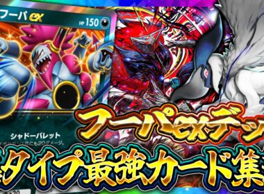 【ポケポケ】天空の支配者｜【フーパex】最強デッキ候補！レシピ・回し方・実戦を徹底解説