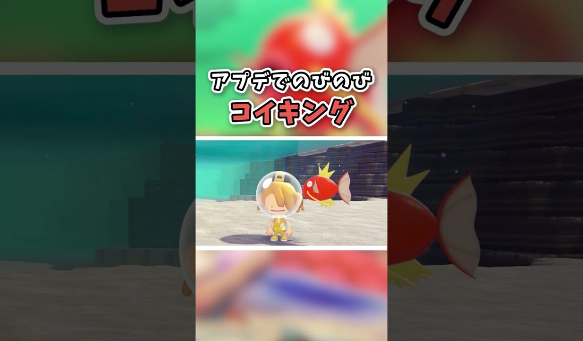 アプデで正式な姿勢を取り戻すコイキング【ぽこ あ ポケモン】#shorts