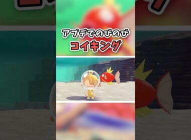 アプデで正式な姿勢を取り戻すコイキング【ぽこ あ ポケモン】#shorts