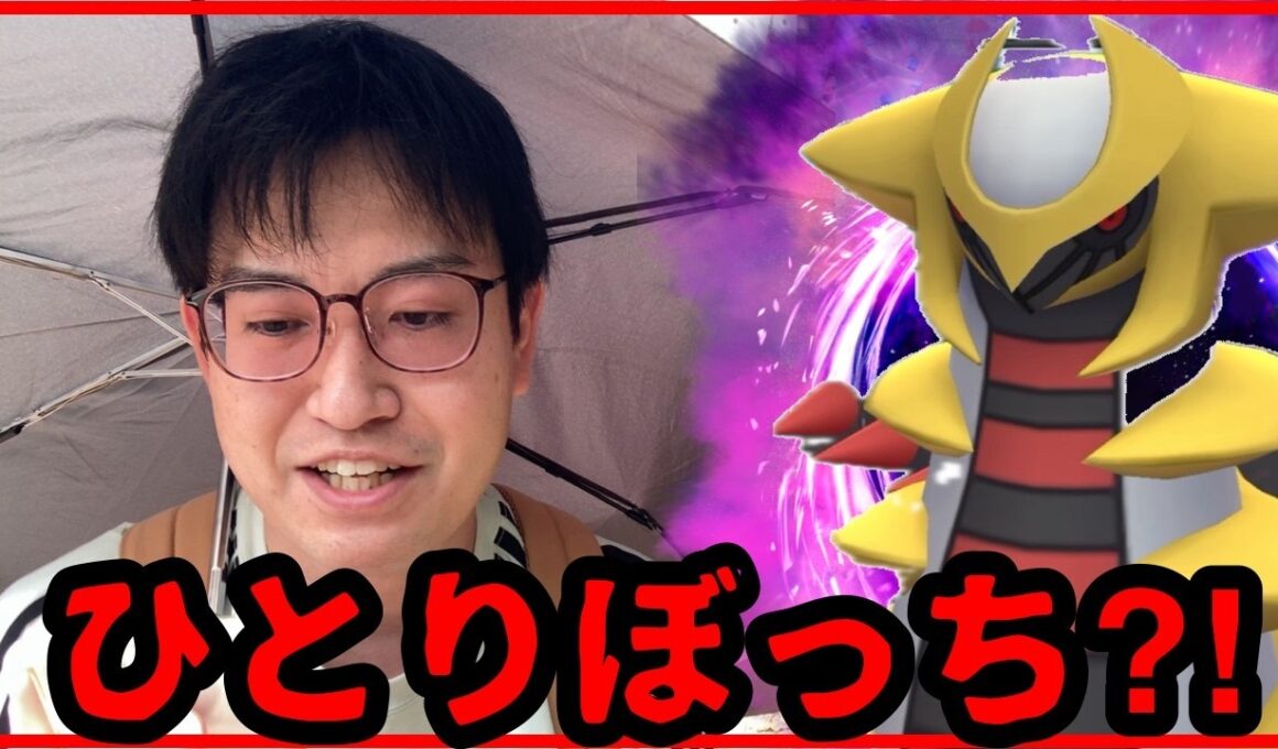 【ポケモンGO】シャドウギラティナレイド少な過ぎ問題！そもそも人がいない問題！
