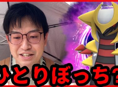 【ポケモンGO】シャドウギラティナレイド少な過ぎ問題！そもそも人がいない問題！