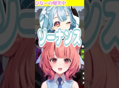 あかりんとらむちのソーナンスに笑いが止まらないひなーのｗｗｗ#shorts #ぶいすぽ