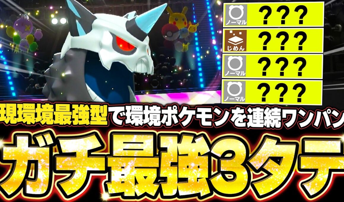 現環境最強型メガオニゴーリの3タテ！TierS環境ポケモンを全破壊する最強メガシンカ。他【ポケモンチャンピオンズ ランクマッチ／生放送切り抜きまとめ119】