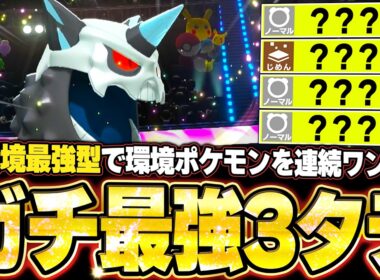 現環境最強型メガオニゴーリの3タテ！TierS環境ポケモンを全破壊する最強メガシンカ。他【ポケモンチャンピオンズ ランクマッチ／生放送切り抜きまとめ119】