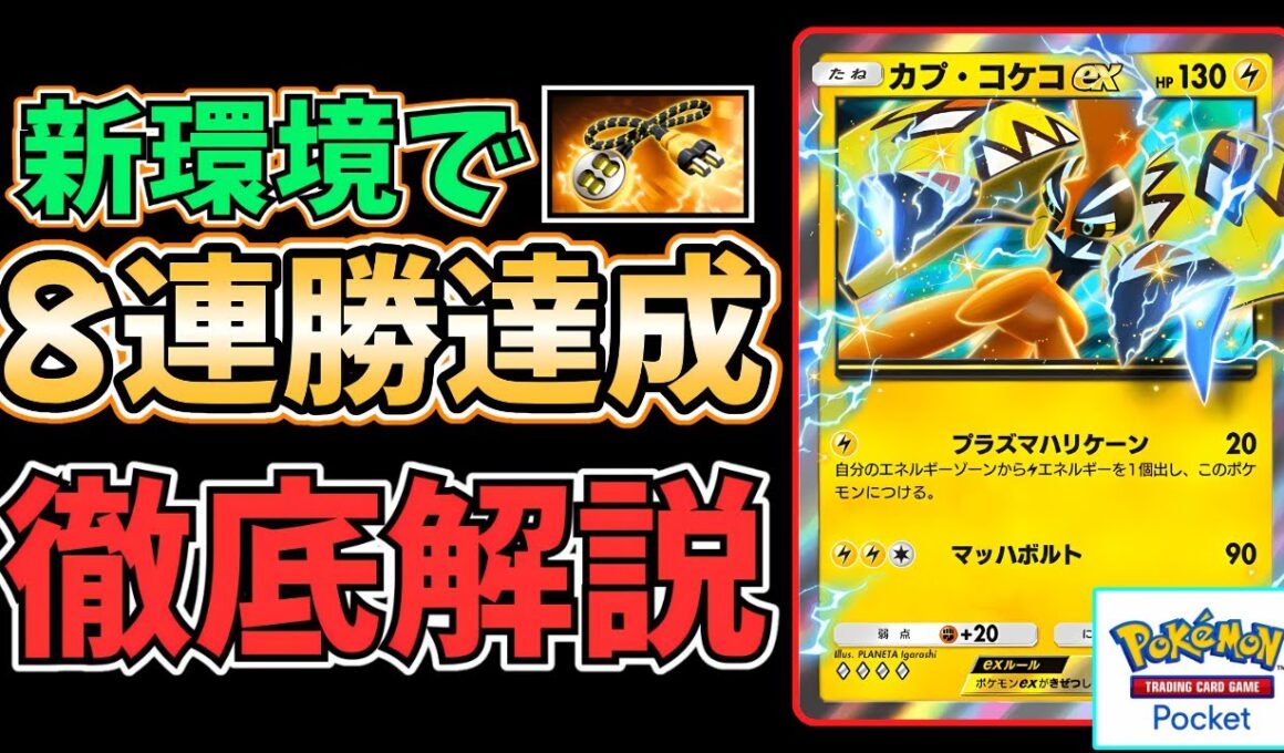 【ポケポケ】新環境で"8連勝"達成！新カード『カプ・コケコex』と相性バツグンの「とあるカード」を採用した、デッキレシピと立ち回りを"徹底解説"します！ #異次元クライシス