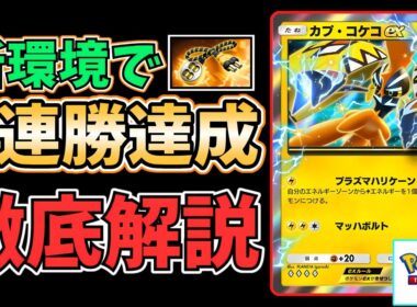 【ポケポケ】新環境で"8連勝"達成！新カード『カプ・コケコex』と相性バツグンの「とあるカード」を採用した、デッキレシピと立ち回りを"徹底解説"します！ #異次元クライシス