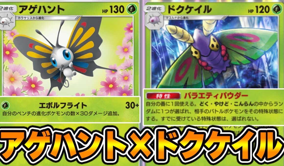 『新アゲハント×ドクケイル』デッキ使ってみた！【ポケポケ】