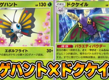 『新アゲハント×ドクケイル』デッキ使ってみた！【ポケポケ】