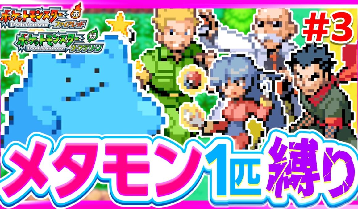 【第3話】色違いメタモン1匹縛りでストーリークリアを目指すファイアレッドリーフグリーン【FRLG】【ゆっくり実況】