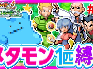 【第3話】色違いメタモン1匹縛りでストーリークリアを目指すファイアレッドリーフグリーン【FRLG】【ゆっくり実況】
