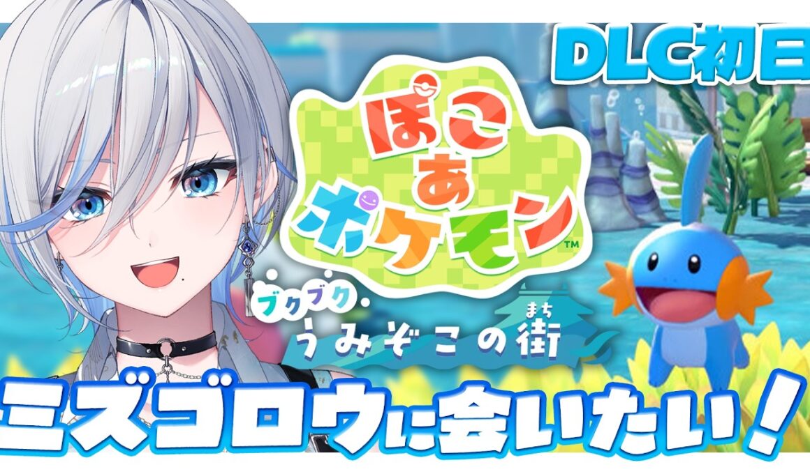 【ぽこあポケモン 】 ミズゴロウきちゃああああ！ブクブクうみぞこの街いけるか？DLC初日ではある！【 #浅葱ライカ / ぽこ あ ポケモン  】