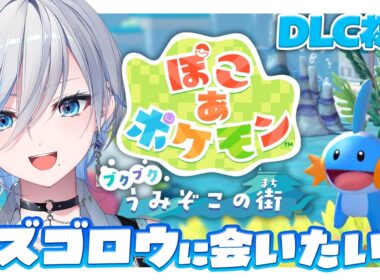 【ぽこあポケモン 】 ミズゴロウきちゃああああ！ブクブクうみぞこの街いけるか？DLC初日ではある！【 #浅葱ライカ / ぽこ あ ポケモン  】
