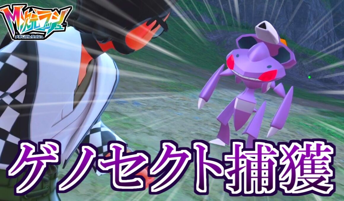 幻ポケモン『ゲノセクト』捕獲までの道のりが意外と大変でした…。【ポケモンZA M次元ラッシュ】クリア後3