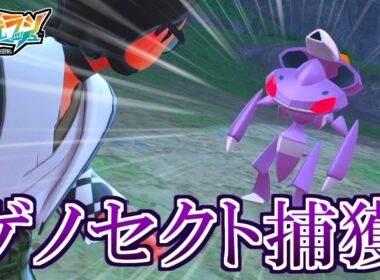幻ポケモン『ゲノセクト』捕獲までの道のりが意外と大変でした…。【ポケモンZA M次元ラッシュ】クリア後3