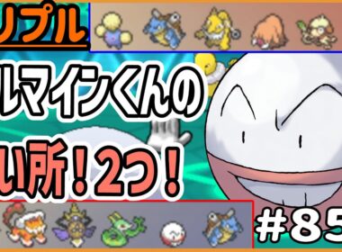 マルマインくんの良い所！2つ！？えーとまず速いだろ…【トリプルバトル　#856】