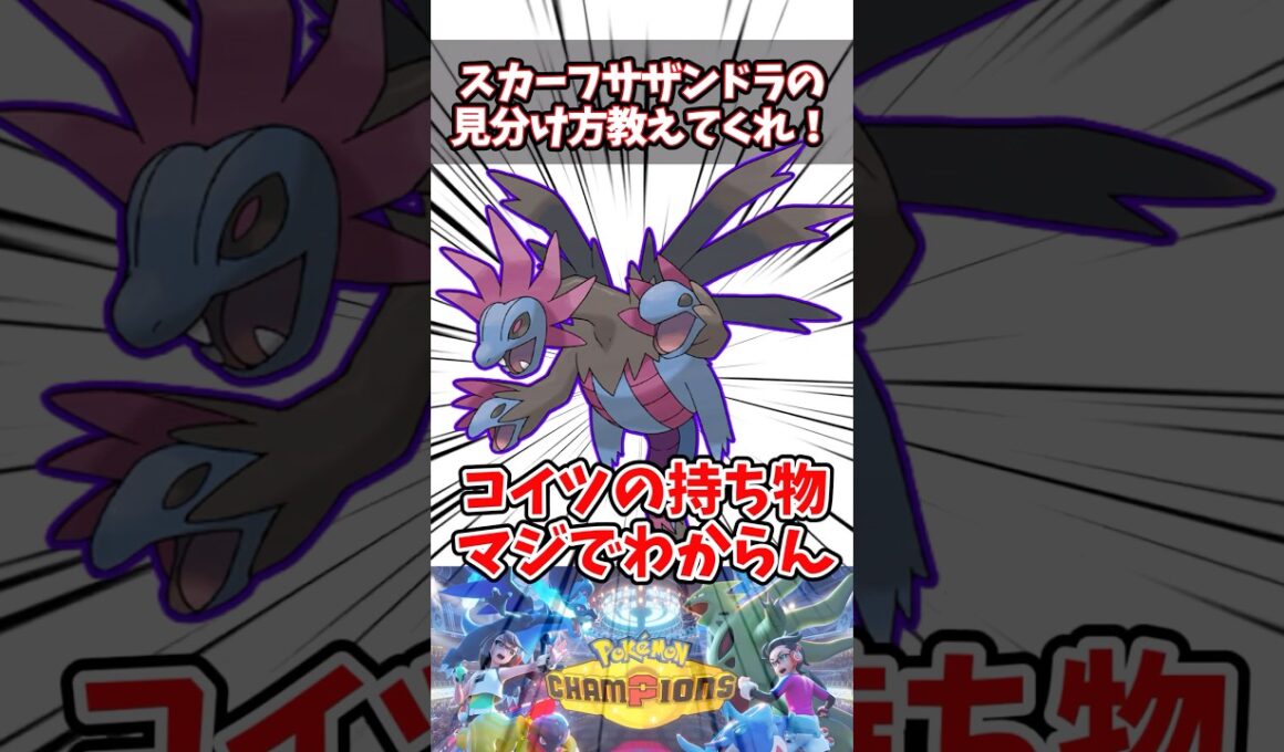 サザンドラは全員スカーフ持っててくれ【ポケチャン】【サザンドラ】#pokemonchampions #ポケモン #ポケモンチャンピオンズ