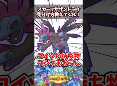 サザンドラは全員スカーフ持っててくれ【ポケチャン】【サザンドラ】#pokemonchampions #ポケモン #ポケモンチャンピオンズ