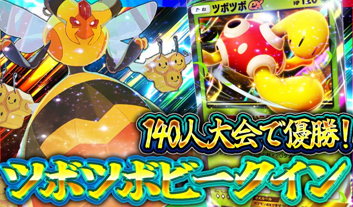 【ポケポケ】天空の支配者｜ビークインの結論！ツボツボを絡めた最強デッキを紹介！レシピ・回し方・実戦を徹底解説