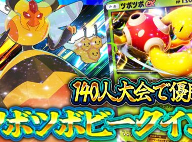【ポケポケ】天空の支配者｜ビークインの結論！ツボツボを絡めた最強デッキを紹介！レシピ・回し方・実戦を徹底解説