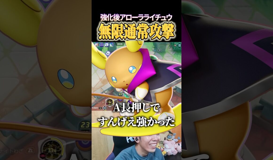 強化後アローラライチュウの無限通常攻撃が痛すぎるｗｗ #shorts #ポケモンユナイト #ユナイト