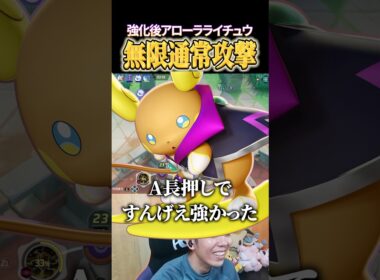 強化後アローラライチュウの無限通常攻撃が痛すぎるｗｗ #shorts #ポケモンユナイト #ユナイト