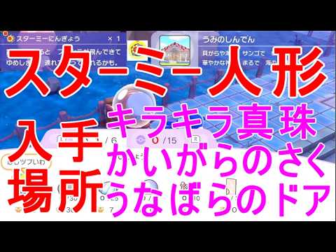 【ぽこあポケモン】スターミー人形の入手場所・キラキラしんじゅ・かいがらのさく・うなばらのドア・ポケモンセンター素材・攻略ゲーム実況【ぽこポケ】