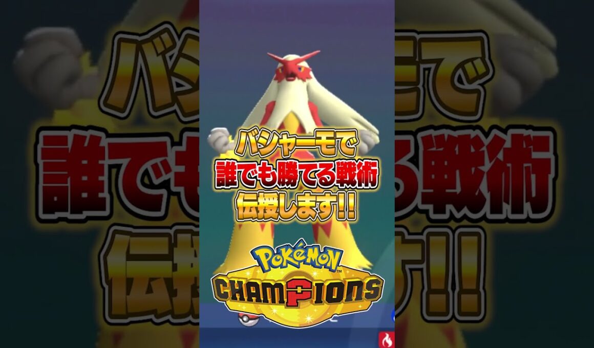 誰でも超簡単に勝てる『バシャーモ構築』がやばいｗｗｗ #ポケモンチャンピオンズ #ポケモン