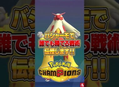 誰でも超簡単に勝てる『バシャーモ構築』がやばいｗｗｗ #ポケモンチャンピオンズ #ポケモン