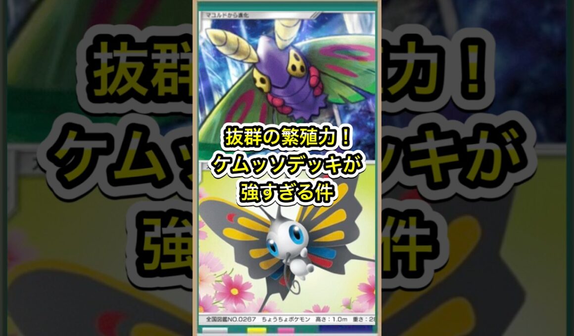 【ポケポケ】お手軽高火力×害悪性！ケムッソ分岐進化デッキが強すぎる件【ポケカ】新パック天空の支配者環境最強デッキ最新情報