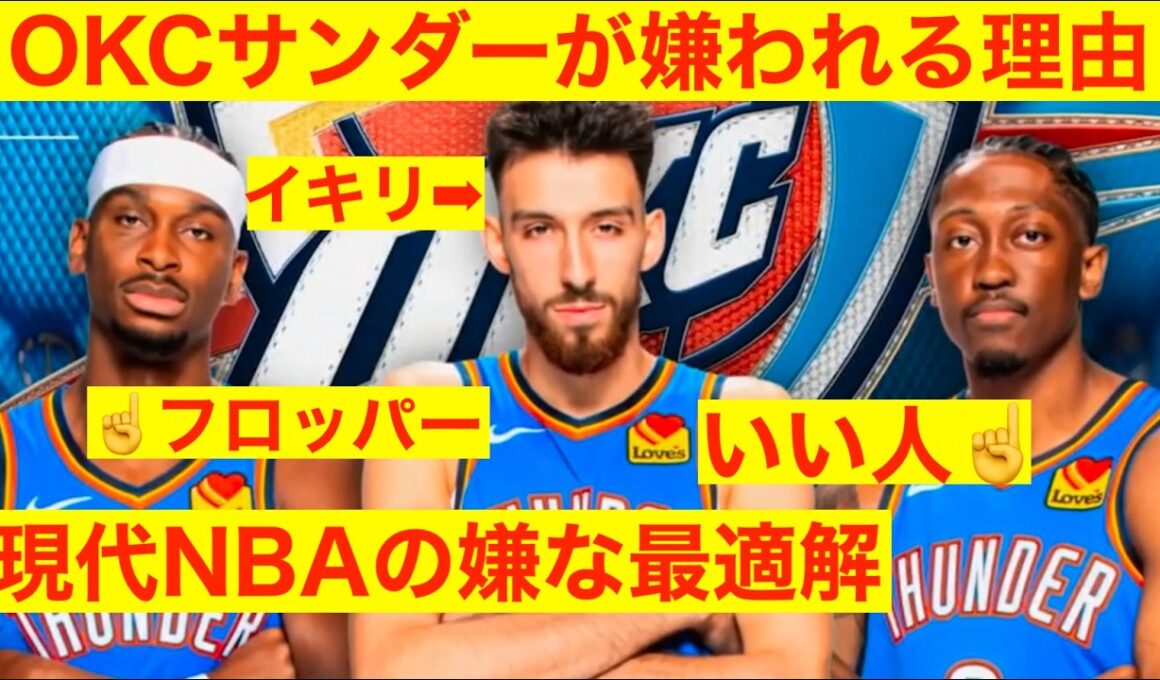 現代NBAの嫌な最適解　OKCサンダーが嫌われる理由