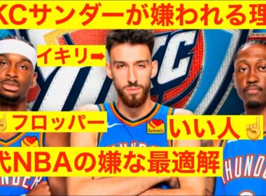 現代NBAの嫌な最適解　OKCサンダーが嫌われる理由