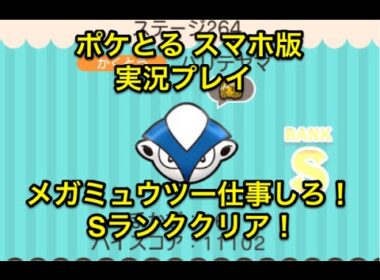 【Mミュウツーの悲劇】 ステージ264 ハリテヤマ Sランククリア ポケとる スマホ版 実況プレイ