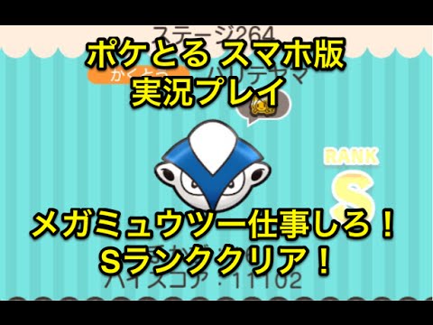 【Mミュウツーの悲劇】 ステージ264 ハリテヤマ Sランククリア ポケとる スマホ版 実況プレイ