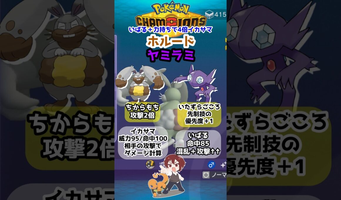 【ダブル】相手を強化して4倍イカサマ！ホルード＋ヤミラミのいばるちからもちコンボ！【ポケモンチャンピオンズ/Pokémon Champions】#ポケモン  #ゲーム実況  #shorts