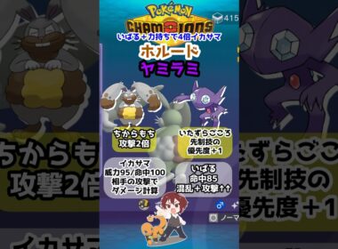 【ダブル】相手を強化して4倍イカサマ！ホルード＋ヤミラミのいばるちからもちコンボ！【ポケモンチャンピオンズ/Pokémon Champions】#ポケモン  #ゲーム実況  #shorts
