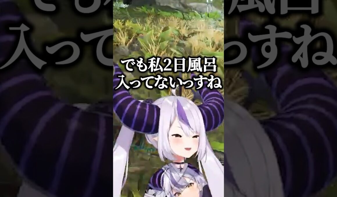 風呂に入っていない事を告白するラプ様ｗ【ホロライブ切り抜き/ラプラス・ダークネス/羽継烏有/NIRU】#shorts