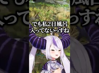 風呂に入っていない事を告白するラプ様ｗ【ホロライブ切り抜き/ラプラス・ダークネス/羽継烏有/NIRU】#shorts