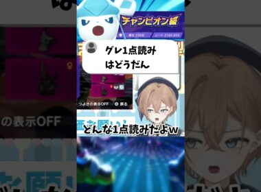 グレイシア1点読み【ポケモンチャンピオンズ】