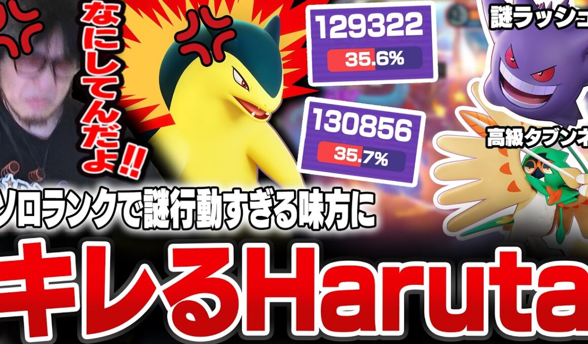 バクフーンで特大ダメージを出しまくるも、ソロランクの謎行動すぎる味方にキレるHaruta【REJECT/Haruta】【ポケモンユナイト】