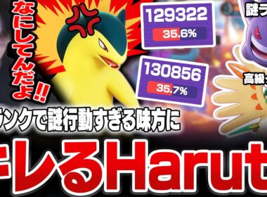 バクフーンで特大ダメージを出しまくるも、ソロランクの謎行動すぎる味方にキレるHaruta【REJECT/Haruta】【ポケモンユナイト】