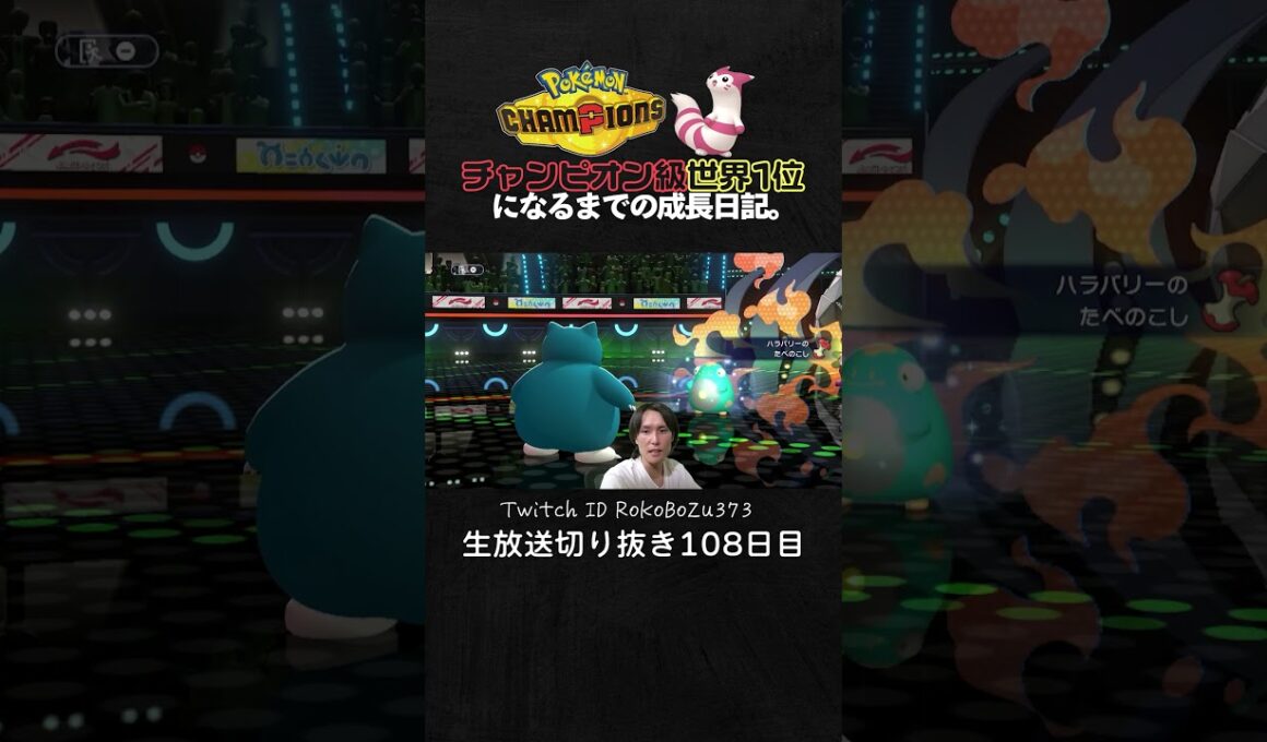 【ポケモンチャンピオンズ】現環境最強型カビゴンが強すぎた！天才立ち回りで環境ポケモンを完封して降参強要。【ランクマッチ／生放送切り抜き】